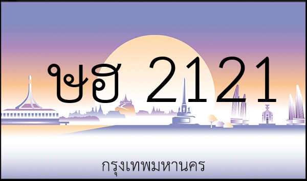 ษฮ 2121